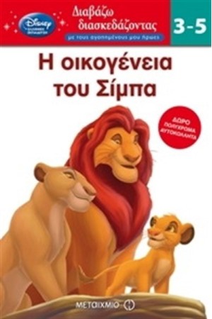 ΔΙΑΒΑΖΩ ΔΙΑΣΚΕΔΑΖΟΝΤΑΣ: Η ΟΙΚΟΓΕΝΕΙΑ ΤΟΥ ΣΙΜΠΑ