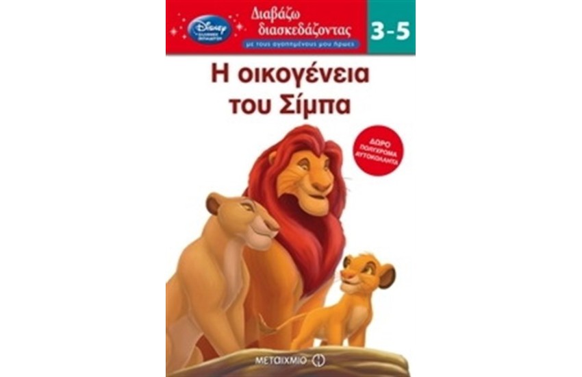 ΔΙΑΒΑΖΩ ΔΙΑΣΚΕΔΑΖΟΝΤΑΣ: Η ΟΙΚΟΓΕΝΕΙΑ ΤΟΥ ΣΙΜΠΑ