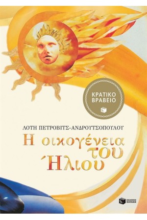 Η ΟΙΚΟΓΕΝΕΙΑ ΤΟΥ ΗΛΙΟΥ (ΧΑΡΤΟΔΕΤΗ ΕΚΔΟΣΗ)