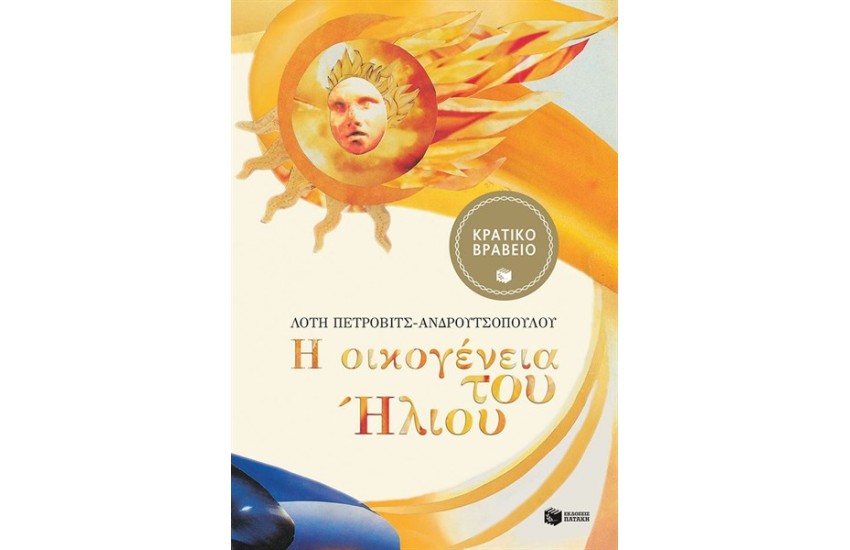Η ΟΙΚΟΓΕΝΕΙΑ ΤΟΥ ΗΛΙΟΥ (ΧΑΡΤΟΔΕΤΗ ΕΚΔΟΣΗ)