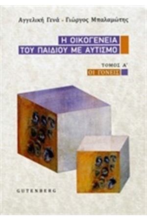 Η ΟΙΚΟΓΕΝΕΙΑ ΤΟΥ ΠΑΙΔΙΟΥ ΜΕ ΑΥΤΙΣΜΟ ΤΟΜΟΣ Α