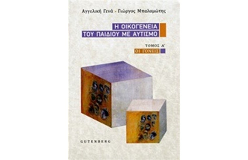 Η ΟΙΚΟΓΕΝΕΙΑ ΤΟΥ ΠΑΙΔΙΟΥ ΜΕ ΑΥΤΙΣΜΟ ΤΟΜΟΣ Α