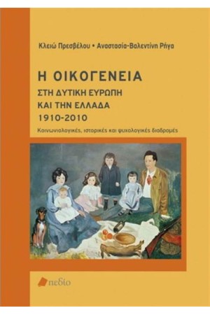 Η ΟΙΚΟΓΕΝΕΙΑ ΣΤΗ ΔΥΤΙΚΗ ΕΥΡΩΠΗ ΚΑΙ ΤΗΝ ΕΛΛΑΔΑ 1910-2010