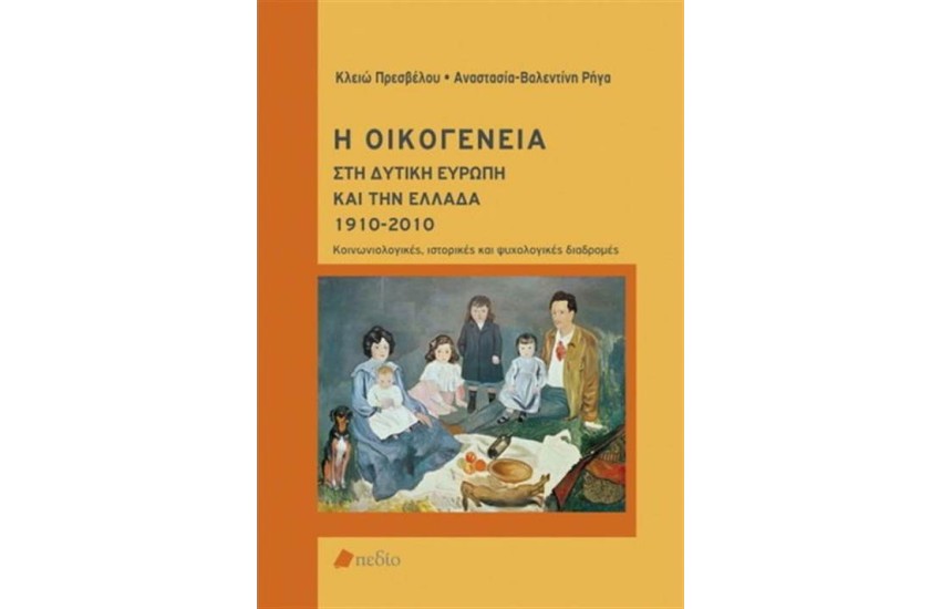 Η ΟΙΚΟΓΕΝΕΙΑ ΣΤΗ ΔΥΤΙΚΗ ΕΥΡΩΠΗ ΚΑΙ ΤΗΝ ΕΛΛΑΔΑ 1910-2010