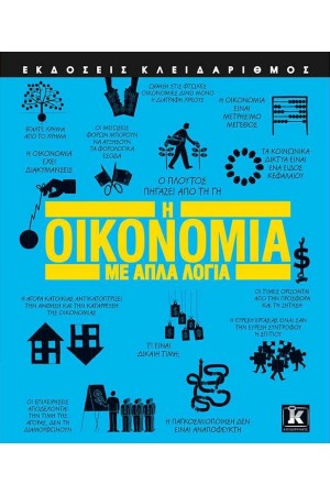 Η ΟΙΚΟΝΟΜΙΑ ΜΕ ΑΠΛΑ ΛΟΓΙΑ