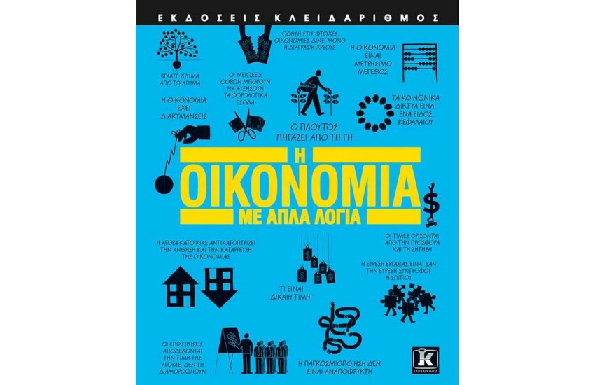 Η ΟΙΚΟΝΟΜΙΑ ΜΕ ΑΠΛΑ ΛΟΓΙΑ