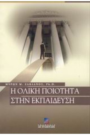 Η ΟΛΙΚΗ ΠΟΙΟΤΗΤΑ ΣΤΗΝ ΕΚΠΑΙΔΕΥΣΗ Η ΟΛΙΚΗ ΠΟΙΟΤΗΤΑ ΣΤΗΝ ΕΚΠΑΙΔΕΥΣΗ