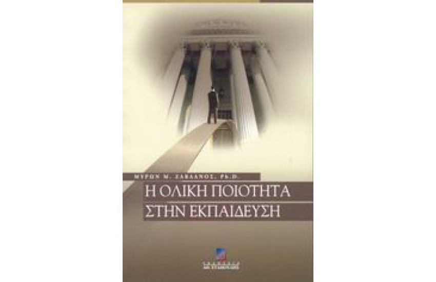 Η ΟΛΙΚΗ ΠΟΙΟΤΗΤΑ ΣΤΗΝ ΕΚΠΑΙΔΕΥΣΗ