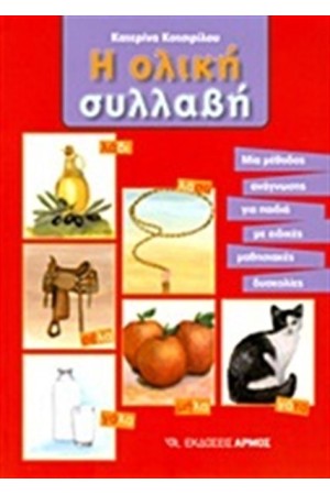 Η ΟΛΙΚΗ ΣΥΛΛΑΒΗ