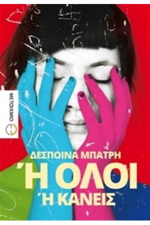 Ή ΌΛΟΙ Ή ΚΑΝΕΙΣ