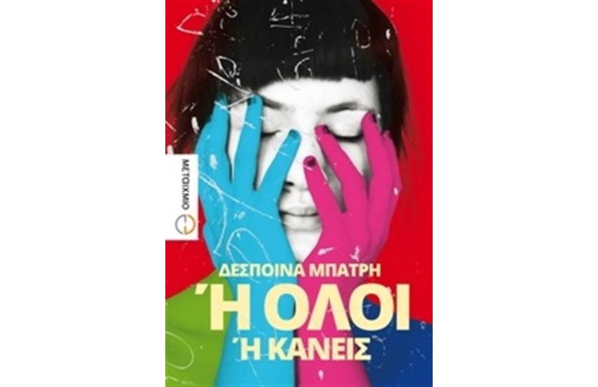 Ή ΌΛΟΙ Ή ΚΑΝΕΙΣ