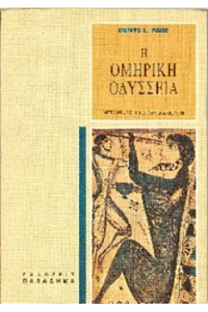 Η ΟΜΗΡΙΚΗ ΟΔΥΣΣΕΙΑ (ΔΕΜΕΝΟ)