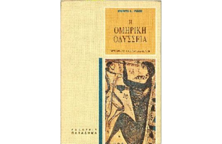 Η ΟΜΗΡΙΚΗ ΟΔΥΣΣΕΙΑ (ΔΕΜΕΝΟ)
