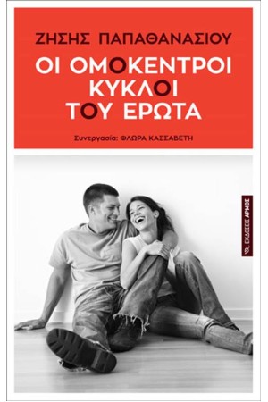 ΟΙ ΟΜΟΚΕΝΤΡΟΙ ΚΥΚΛΟΙ ΤΟΥ ΕΡΩΤΑ