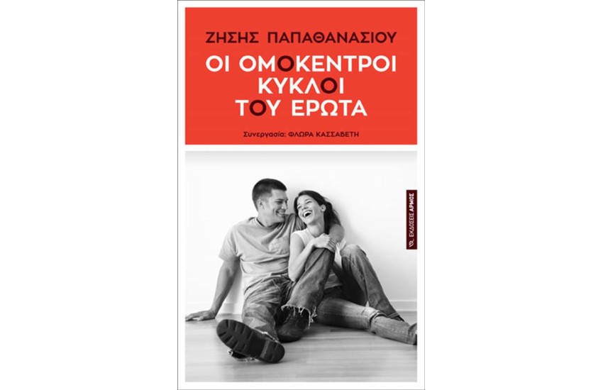 ΟΙ ΟΜΟΚΕΝΤΡΟΙ ΚΥΚΛΟΙ ΤΟΥ ΕΡΩΤΑ