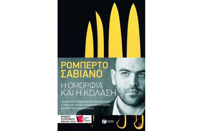 Η ΟΜΟΡΦΙΑ ΚΑΙ Η ΚΟΛΑΣΗ