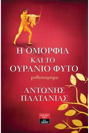 Η ΟΜΟΡΦΙΑ ΚΑΙ ΤΟ ΟΥΡΑΝΙΟ ΦΥΤΟ