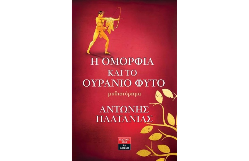 Η ΟΜΟΡΦΙΑ ΚΑΙ ΤΟ ΟΥΡΑΝΙΟ ΦΥΤΟ