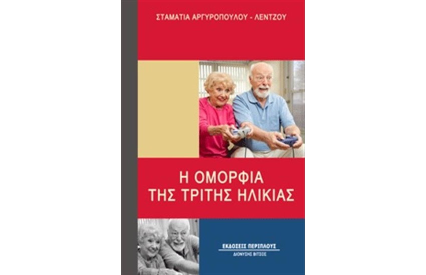 Η ΟΜΟΡΦΙΑ ΤΗΣ ΤΡΙΤΗΣ ΗΛΙΚΙΑΣ