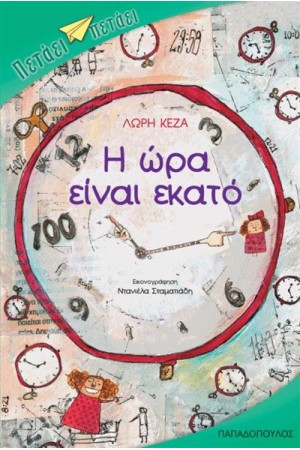 Η ΩΡΑ ΕΙΝΑΙ ΕΚΑΤΟ Η ΩΡΑ ΕΙΝΑΙ ΕΚΑΤΟ