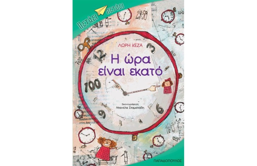 Η ΩΡΑ ΕΙΝΑΙ ΕΚΑΤΟ