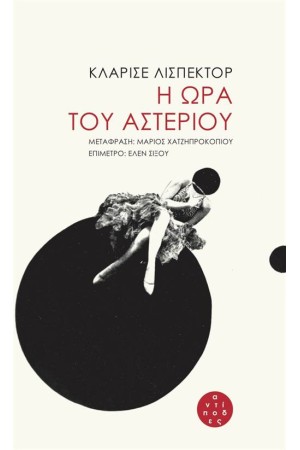 Η ΩΡΑ ΤΟΥ ΑΣΤΕΡΙΟΥ