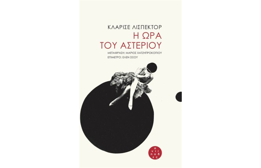Η ΩΡΑ ΤΟΥ ΑΣΤΕΡΙΟΥ