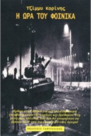 Η ΩΡΑ ΤΟΥ ΦΟΙΝΙΚΑ Η ΩΡΑ ΤΟΥ ΦΟΙΝΙΚΑ