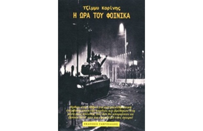 Η ΩΡΑ ΤΟΥ ΦΟΙΝΙΚΑ