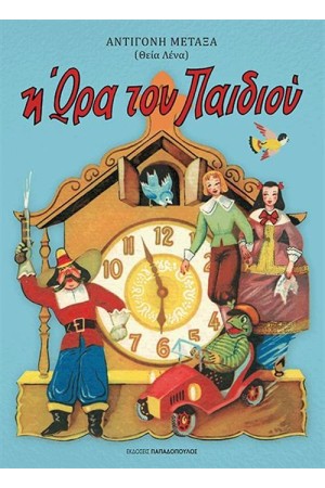 Η ΩΡΑ ΤΟΥ ΠΑΙΔΙΟΥ
