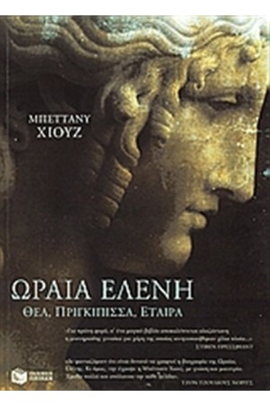 ΩΡΑΙΑ ΕΛΕΝΗ: ΘΕΑ, ΠΡΙΓΚΙΠΙΣΣΑ, ΕΤΑΙΡΑ