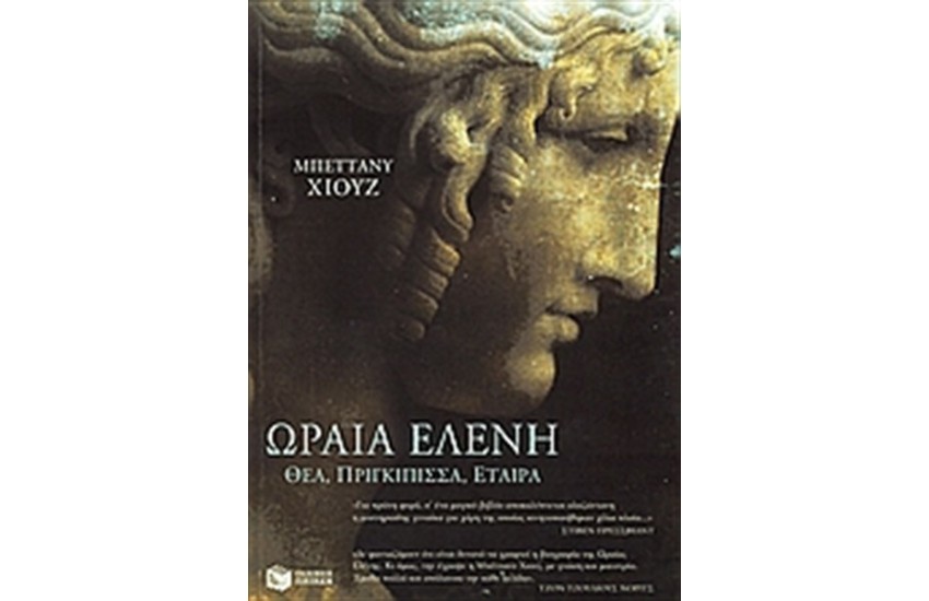 ΩΡΑΙΑ ΕΛΕΝΗ: ΘΕΑ, ΠΡΙΓΚΙΠΙΣΣΑ, ΕΤΑΙΡΑ