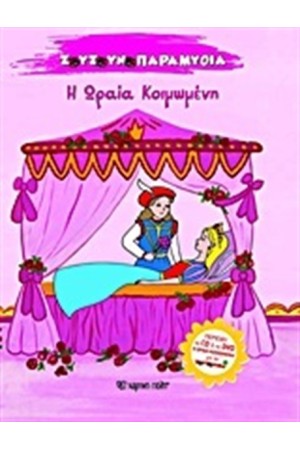 ΖΟΥΖΟΥΝΟΠΑΡΑΜΥΘΙΑ Ν.1: Η ΩΡΑΙΑ ΚΟΙΜΩΜΕΝΗ (ΠΕΡΙΕΧΕΙ CD ΚΑΙ DVD)
