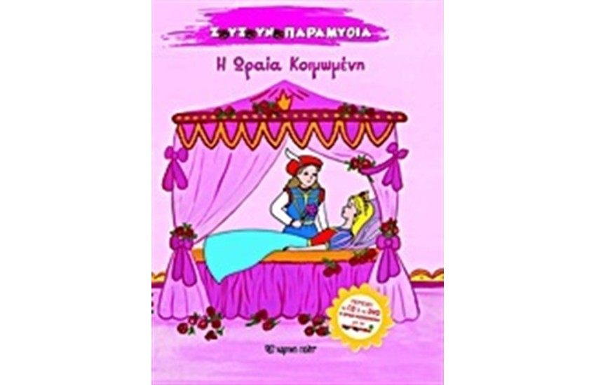 ΖΟΥΖΟΥΝΟΠΑΡΑΜΥΘΙΑ Ν.1: Η ΩΡΑΙΑ ΚΟΙΜΩΜΕΝΗ (ΠΕΡΙΕΧΕΙ CD ΚΑΙ DVD)