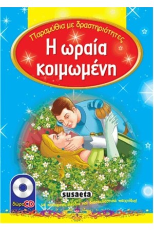 ΠΑΡΑΜΥΘΙΑ ΜΕ ΔΡΑΣΤΗΡΙΟΤΗΤΕΣ:  Η ΩΡΑΙΑ ΚΟΙΜΩΜΕΝΗ