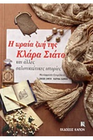 Η ΩΡΑΙΑ ΖΩΗ ΤΗΣ ΚΛΑΡΑ ΣΙΑΤΟ ΚΑΙ ΑΛΛΕΣ ΣΑΛΟΝΙΚΙΩΤΙΚΕΣ ΙΣΤΟΡΙΕΣ