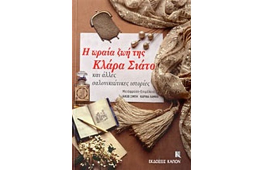 Η ΩΡΑΙΑ ΖΩΗ ΤΗΣ ΚΛΑΡΑ ΣΙΑΤΟ ΚΑΙ ΑΛΛΕΣ ΣΑΛΟΝΙΚΙΩΤΙΚΕΣ ΙΣΤΟΡΙΕΣ