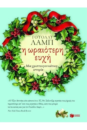 Η ΩΡΑΙΟΤΕΡΗ ΕΥΧΗ