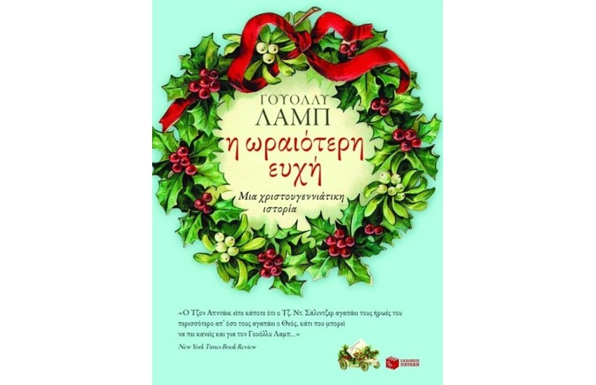 Η ΩΡΑΙΟΤΕΡΗ ΕΥΧΗ