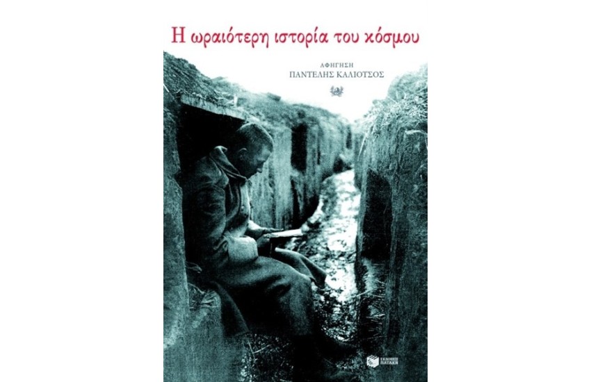 Η ΩΡΑΙΟΤΕΡΗ ΙΣΤΟΡΙΑ ΤΟΥ ΚΟΣΜΟΥ