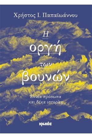 Η ΟΡΓΗ ΤΩΝ ΒΟΥΝΩΝ