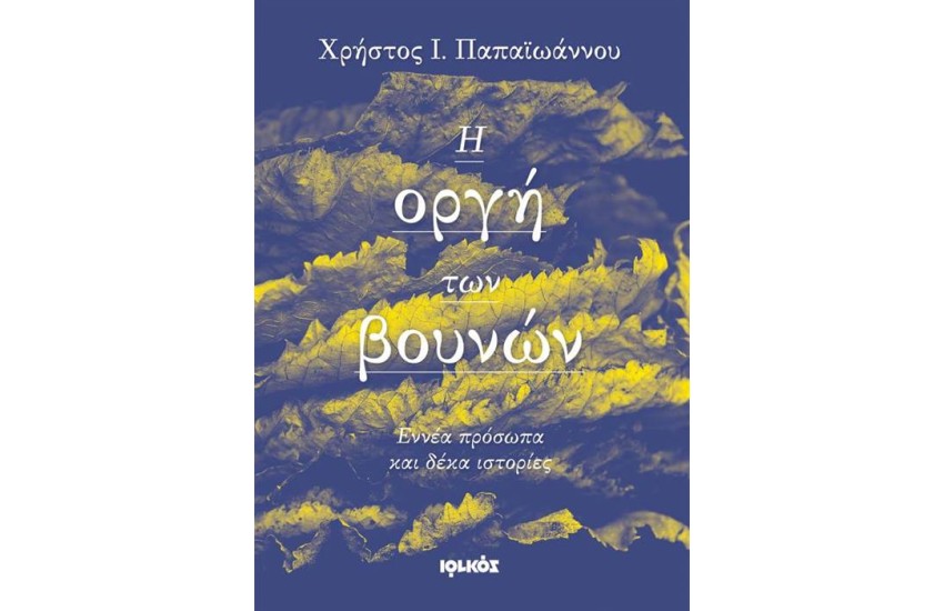 Η ΟΡΓΗ ΤΩΝ ΒΟΥΝΩΝ