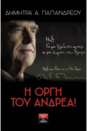 Η ΟΡΓΗ ΤΟΥ ΑΝΤΡΕΑ