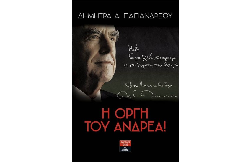 Η ΟΡΓΗ ΤΟΥ ΑΝΤΡΕΑ