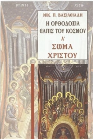 Η ΟΡΘΟΔΟΞΙΑ ΕΛΠΙΣ ΤΟΥ ΚΟΣΜΟΥ Α'