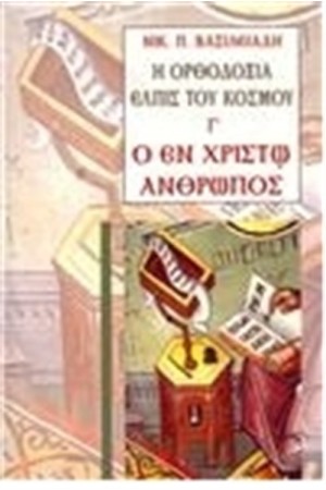 Η ΟΡΘΟΔΟΞΙΑ ΕΛΠΙΣ ΤΟΥ ΚΟΣΜΟΥ Γ'