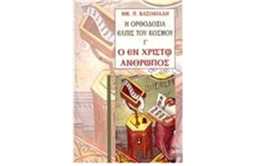 Η ΟΡΘΟΔΟΞΙΑ ΕΛΠΙΣ ΤΟΥ ΚΟΣΜΟΥ Γ'
