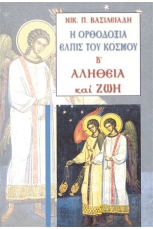 Η ΟΡΘΟΔΟΞΙΑ ΕΛΠΙΣ ΤΟΥ ΚΟΣΜΟΥ Β' Η ΟΡΘΟΔΟΞΙΑ ΕΛΠΙΣ ΤΟΥ ΚΟΣΜΟΥ Β'