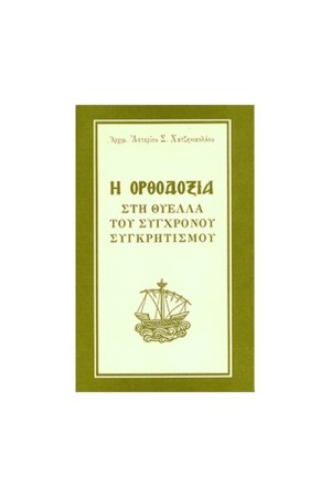 Η ΟΡΘΟΔΟΞΙΑ ΣΤΗ ΘΥΕΛΛΑ ΤΟΥ ΣΥΓΧΡΟΝΟΥ ΣΥΓΚΡΗΤΙΣΜΟΥ