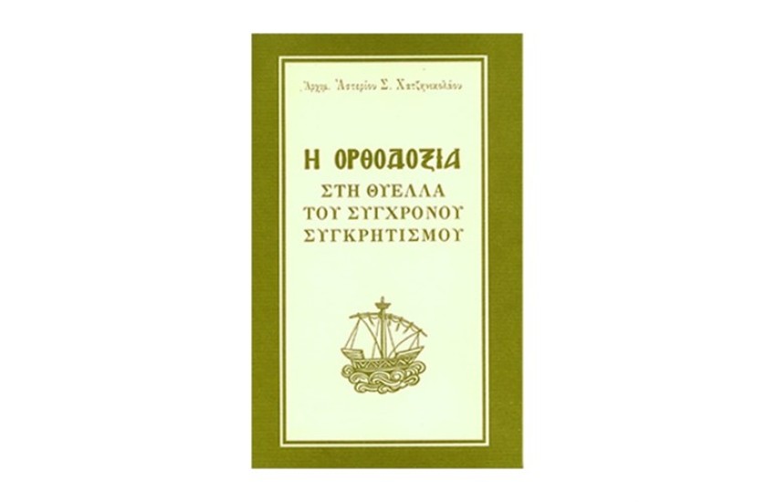 Η ΟΡΘΟΔΟΞΙΑ ΣΤΗ ΘΥΕΛΛΑ ΤΟΥ ΣΥΓΧΡΟΝΟΥ ΣΥΓΚΡΗΤΙΣΜΟΥ
